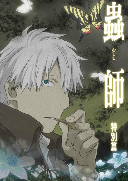 Anime Mushi-shi: The Shadow that Devours the Sun – Winter 2014